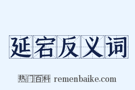 延宕反义词是什么意思的图片